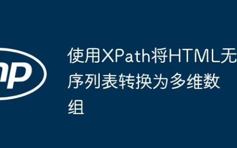 使用XPath将HTML无序列表转换为多维数组
