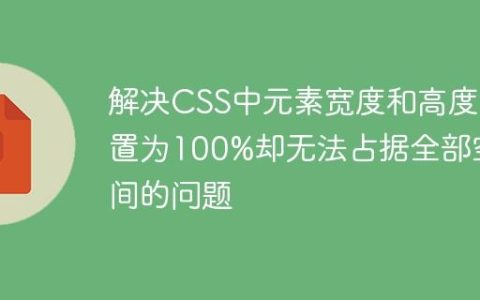 解决CSS中元素宽度和高度设置为100%却无法占据全部空间的问题