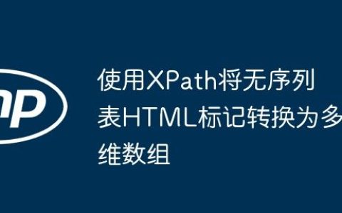 使用XPath将无序列表HTML标记转换为多维数组