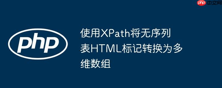 使用xpath将无序列表html标记转换为多维数组