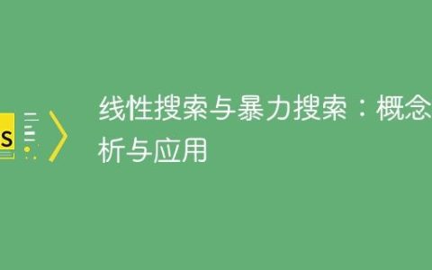 线性搜索与暴力搜索：概念辨析与应用