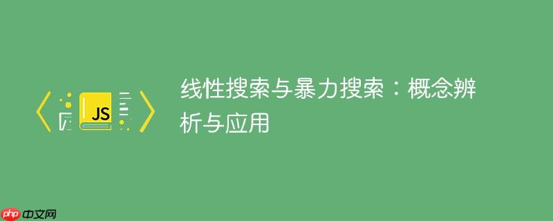 线性搜索与暴力搜索:概念辨析与应用