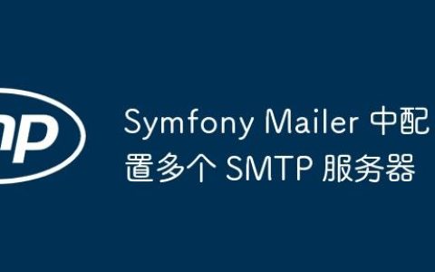 Symfony Mailer 中配置多个 SMTP 服务器