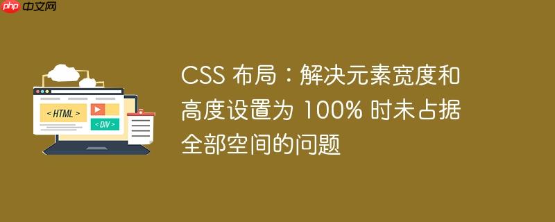 css 布局:解决元素宽度和高度设置为 100% 时未占据全部空间的问题