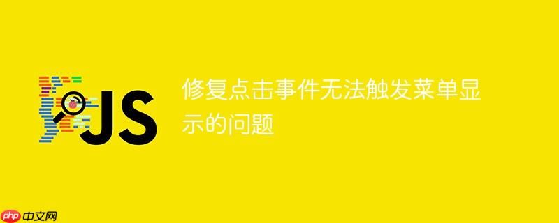 修复点击事件无法触发菜单显示的问题