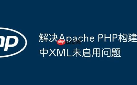 解决Apache PHP构建中XML未启用问题