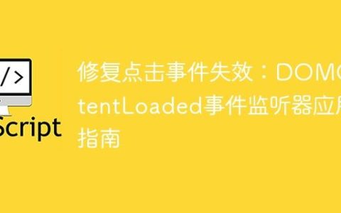 修复点击事件失效：DOMContentLoaded事件监听器应用指南