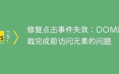 修复点击事件失效：DOM加载完成前访问元素的问题
