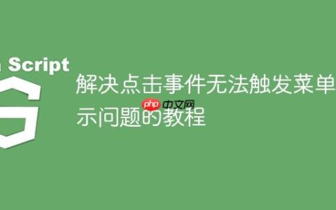 解决点击事件无法触发菜单显示问题的教程