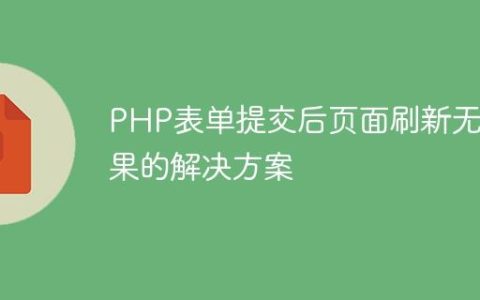 PHP表单提交后页面刷新无结果的解决方案