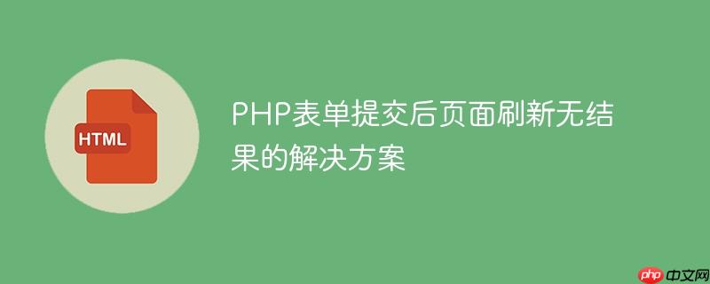 php表单提交后页面刷新无结果的解决方案