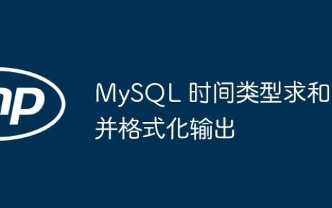 MySQL 时间类型求和并格式化输出