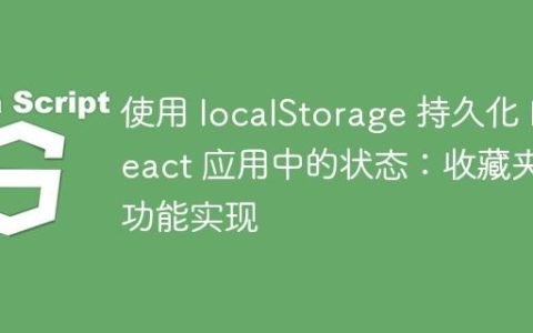 使用 localStorage 持久化 React 应用中的状态：收藏夹功能实现