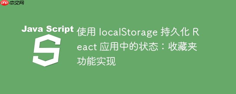 使用 localstorage 持久化 react 应用中的状态:收藏夹功能实现