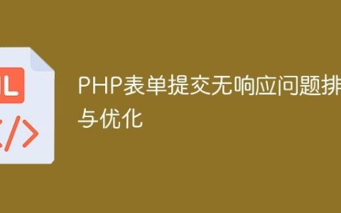 PHP表单提交无响应问题排查与优化