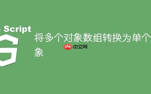 将多个对象数组转换为单个对象