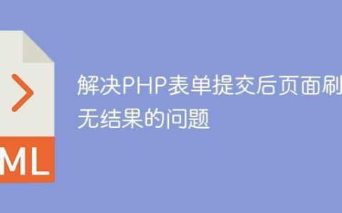 解决PHP表单提交后页面刷新无结果的问题