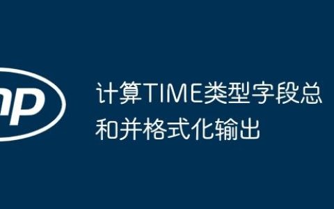 计算TIME类型字段总和并格式化输出