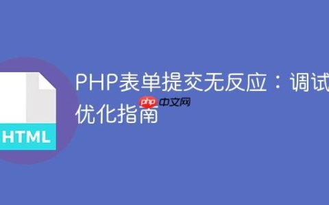 PHP表单提交无反应：调试与优化指南