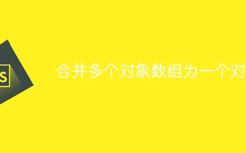 合并多个对象数组为一个对象