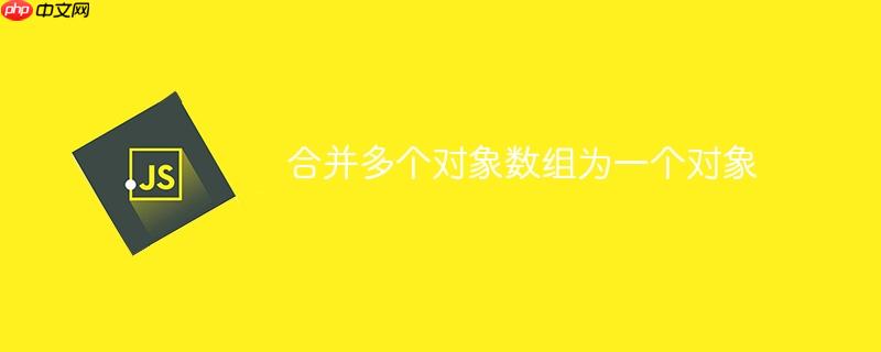 合并多个对象数组为一个对象
