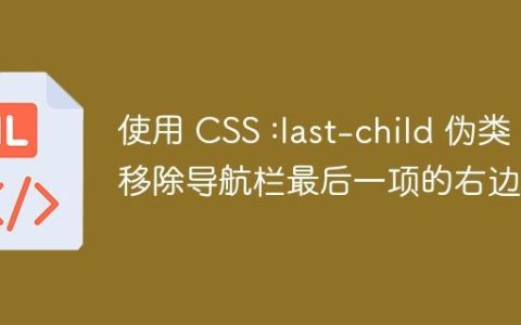使用 CSS :last-child 伪类移除导航栏最后一项的右边距