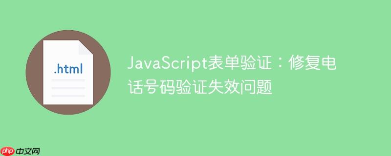 javascript表单验证:修复电话号码验证失效问题