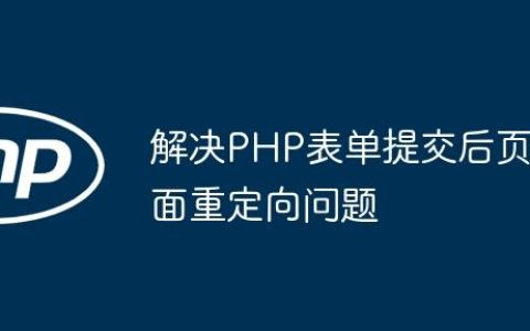 解决PHP表单提交后页面重定向问题