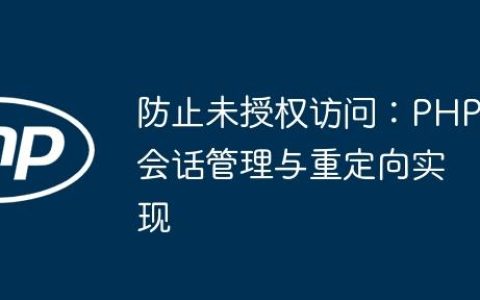 防止未授权访问：PHP会话管理与重定向实现