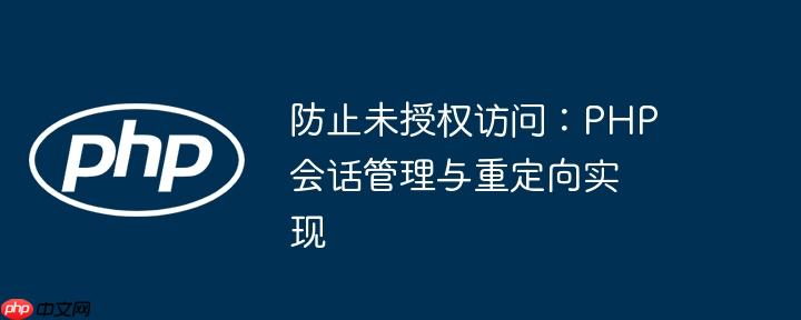 防止未授权访问:php会话管理与重定向实现