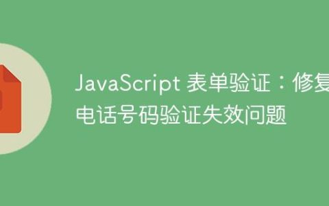JavaScript 表单验证：修复电话号码验证失效问题