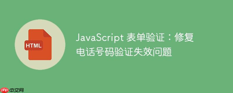 javascript 表单验证：修复电话号码验证失效问题
