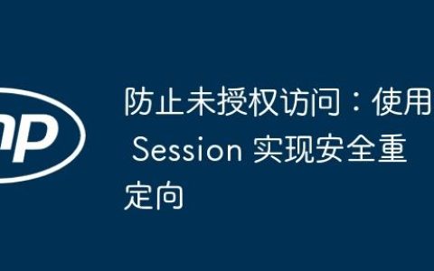 防止未授权访问：使用 Session 实现安全重定向