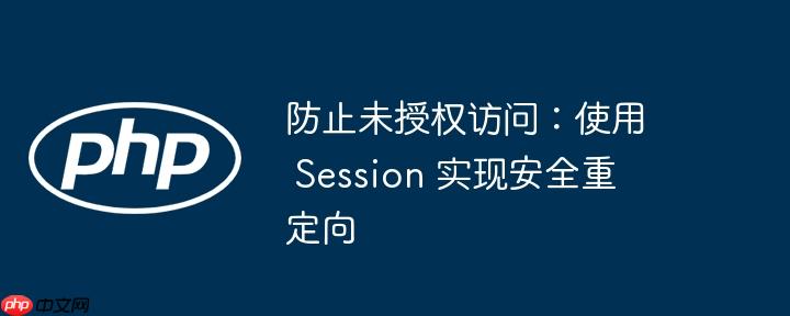 防止未授权访问:使用 session 实现安全重定向