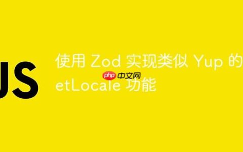 使用 Zod 实现类似 Yup 的 setLocale 功能