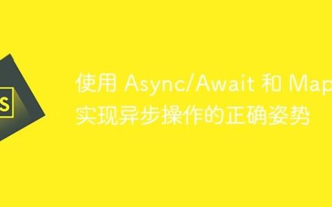 使用 Async/Await 和 Map 实现异步操作的正确姿势