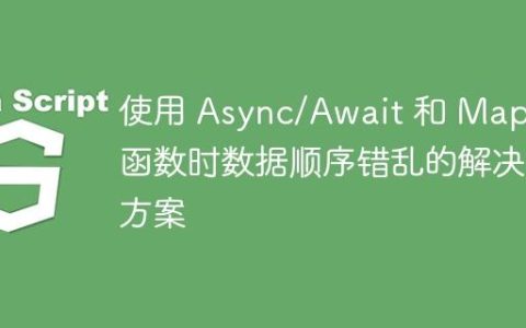 使用 Async/Await 和 Map 函数时数据顺序错乱的解决方案
