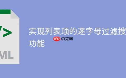 实现列表项的逐字母过滤搜索功能