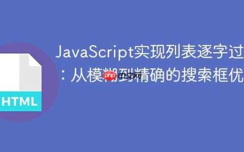 JavaScript实现列表逐字过滤：从模糊到精确的搜索框优化