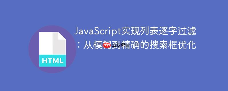 JavaScript实现列表逐字过滤：从模糊到精确的搜索框优化