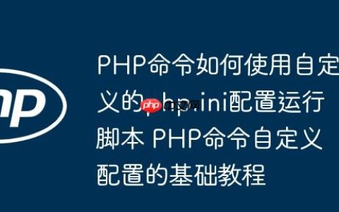 PHP命令如何使用自定义的php.ini配置运行脚本 PHP命令自定义配置的基础教程