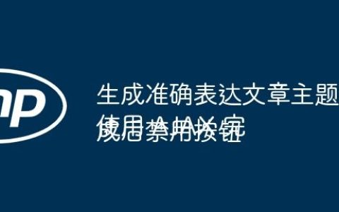 生成准确表达文章主题的标题
使用 AJAX 完成后禁用按钮