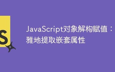 JavaScript对象解构赋值：优雅地提取嵌套属性