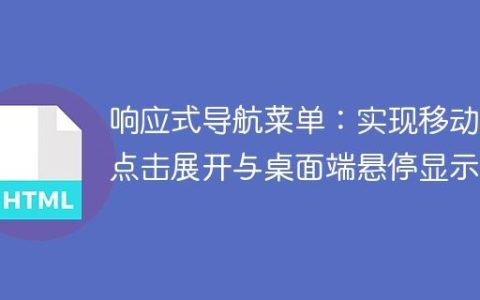 响应式导航菜单：实现移动端点击展开与桌面端悬停显示