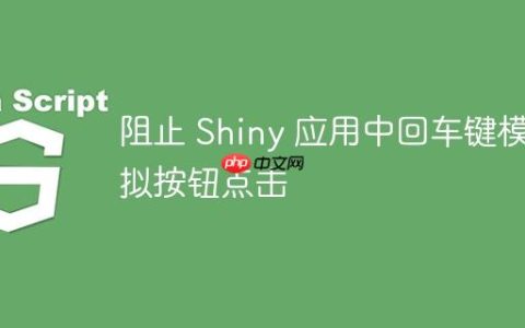 阻止 Shiny 应用中回车键模拟按钮点击