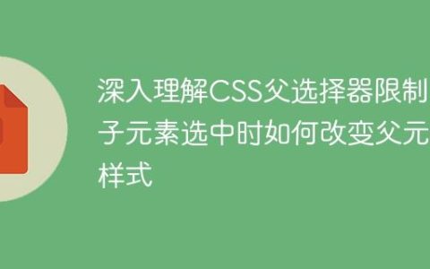 深入理解CSS父选择器限制：子元素选中时如何改变父元素样式