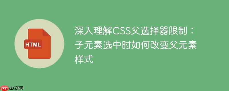 深入理解CSS父选择器限制:子元素选中时如何改变父元素样式