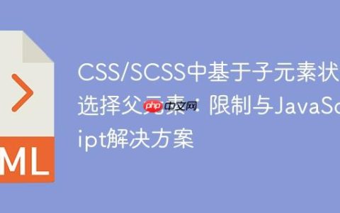 CSS/SCSS中基于子元素状态选择父元素：限制与JavaScript解决方案