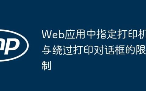 Web应用中指定打印机与绕过打印对话框的限制