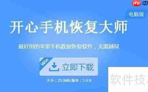 开心手机恢复大师使用教程